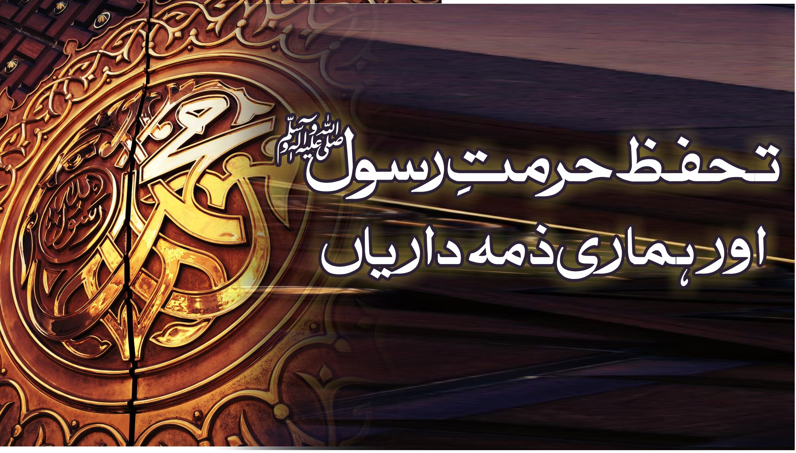 تحفظ ناموس رسالت ﷺ کی اہمیت اور صحابۂ کرام  کے طرزِ عمل 